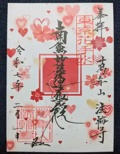 法輪寺(東京都)