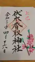伏木香取神社の御朱印