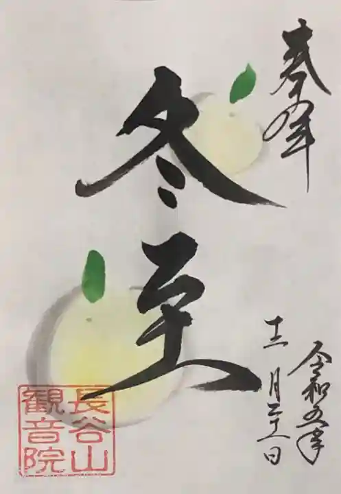 長谷山観音院の御朱印