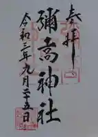 彌高神社の御朱印