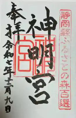 袖師神明宮(静岡県)