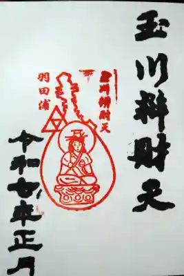 玉川弁財天の御朱印
