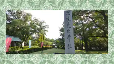 札幌護國神社のその他建物