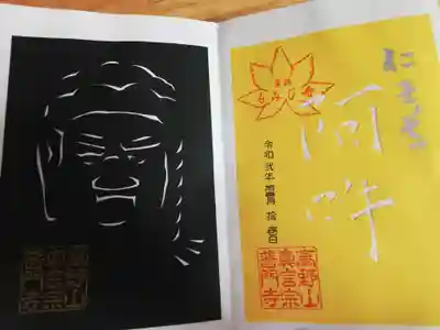 お不動様の切り絵御朱印