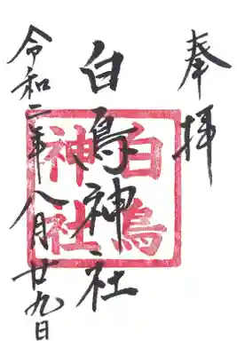 白鳥神社の御朱印