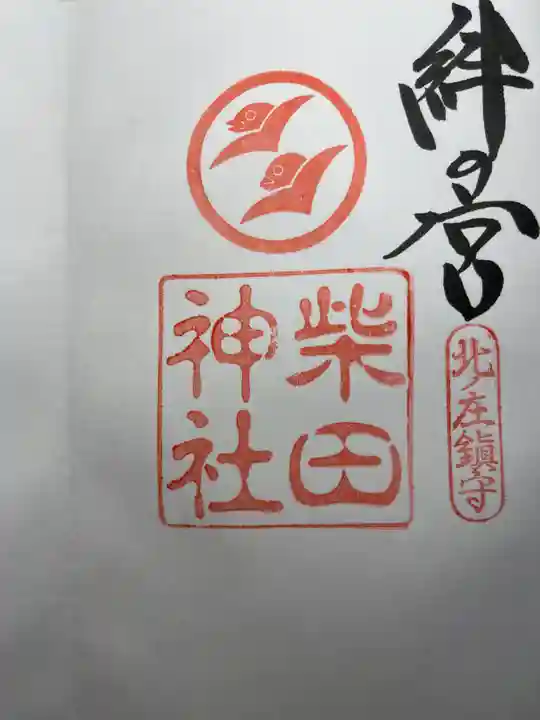 柴田神社の御朱印