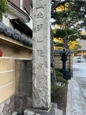 隨泉寺(埼玉県)