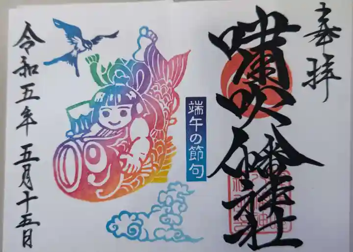 嘯吹八幡神社の御朱印