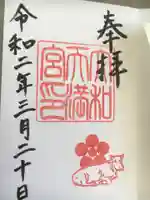 大和天満宮の御朱印