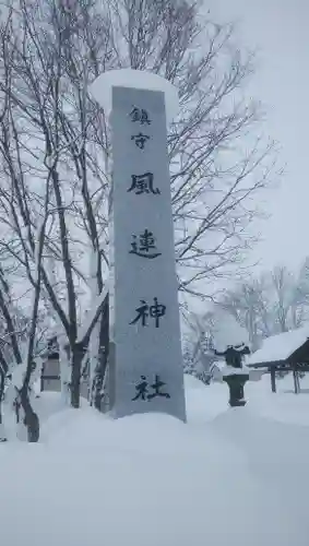 風連神社のその他建物