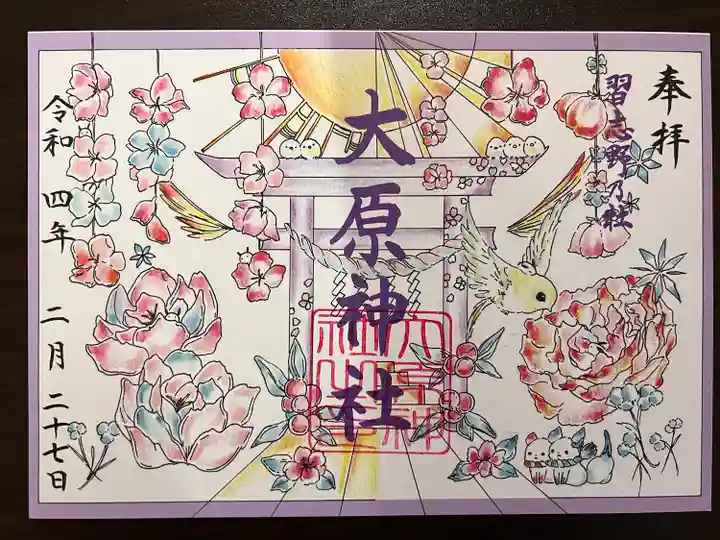 大宮・大原神社の御朱印