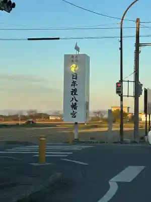 日牟禮八幡宮(滋賀県)