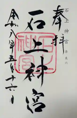 石上神宮の御朱印
