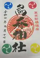 烏森神社(東京都)