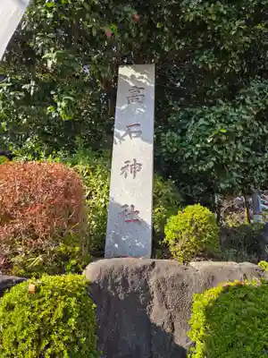 高石神社(神奈川県)