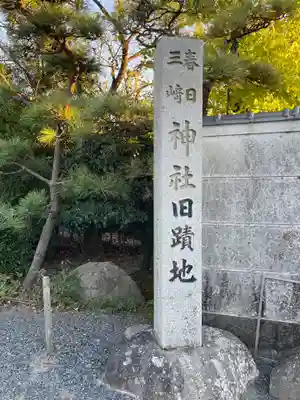 春日神社(三重県)
