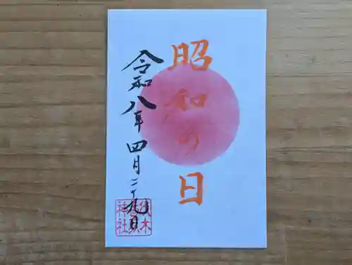 伏木香取神社の御朱印