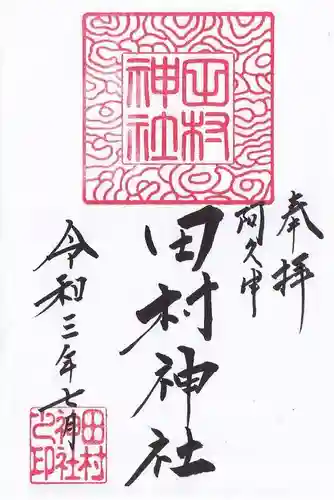 阿久津「田村神社」（郡山市阿久津町）旧社名：伊豆箱根三嶋三社の御朱印