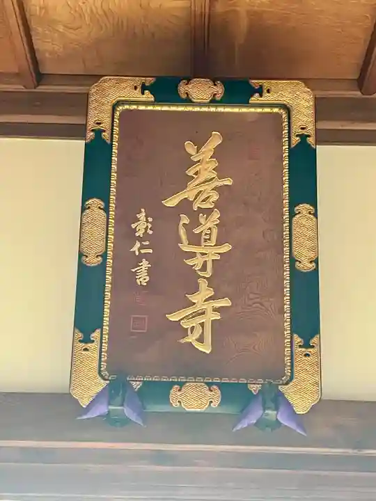 善導寺(福島県)