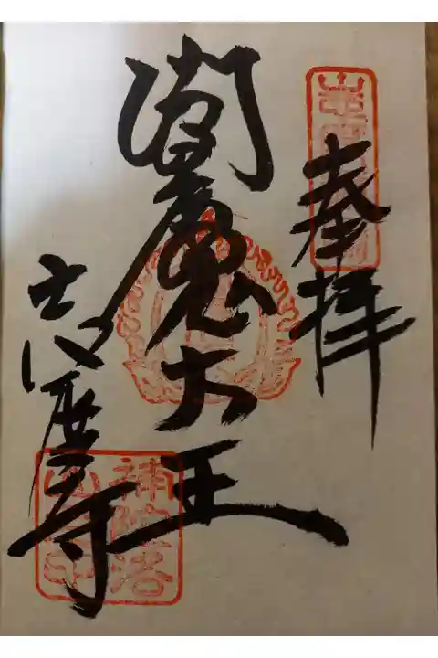 閻魔大王様の御朱印をいただきました。