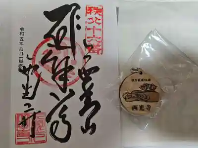 西光寺の御朱印