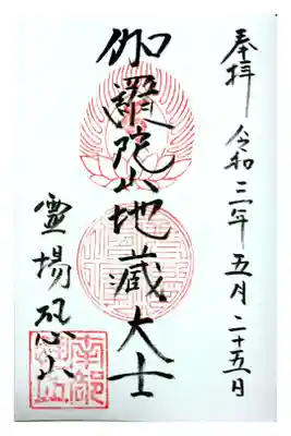 霊場御朱印