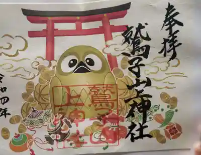 鷲子山上神社の御朱印