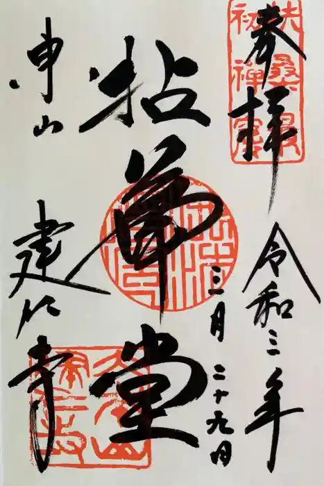 建仁寺（建仁禅寺）の御朱印