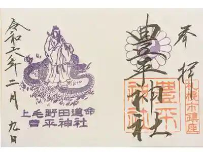 御祭神上野田道命　見開き
書き置き