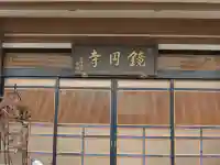 鏡円寺の本殿・本堂
