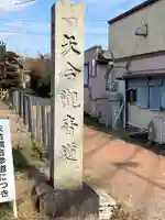 矢合観音(愛知県)