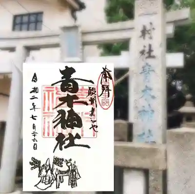 青木神社の御朱印