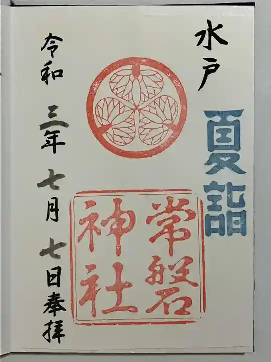 常磐神社の御朱印