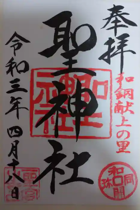 聖神社の御朱印