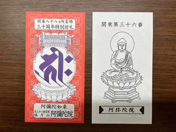 阿彌陀院(茨城県)