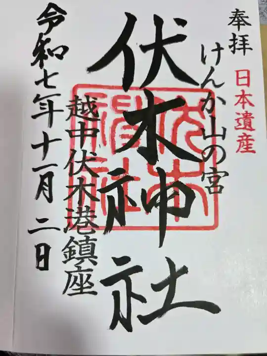 伏木神社の御朱印
