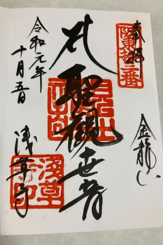 浅草寺の御朱印