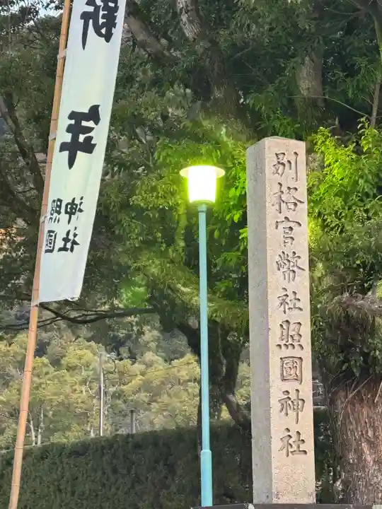 照國神社(鹿児島県)