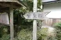 宝泉院のその他建物