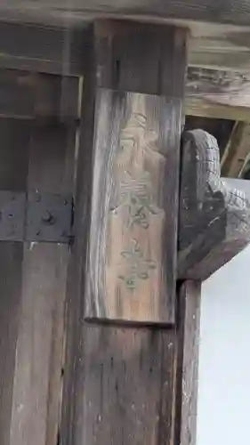 永養寺(滋賀県)