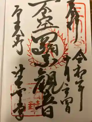 東大寺 法華堂（三月堂）の御朱印