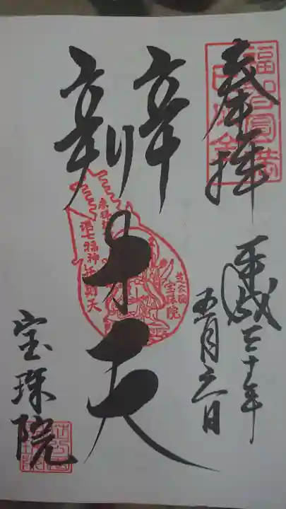 増上寺塔頭 三縁山 宝珠院の御朱印