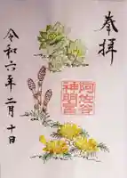 阿佐ヶ谷神明宮の御朱印