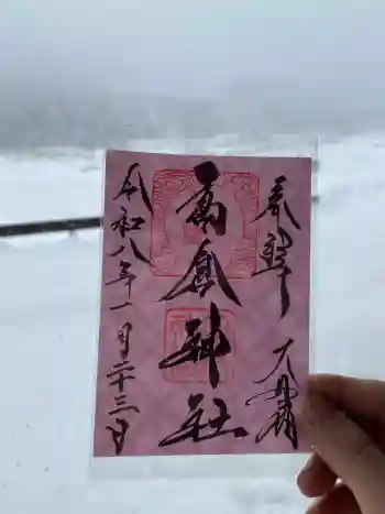 高倉神社の御朱印 2026年01月