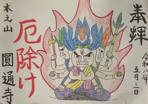 円通寺(愛知県)