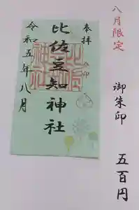 比佐豆知神社の御朱印 2023年08月01日(火)〜(2023年07月23日(日) 11時03分44秒投稿)
