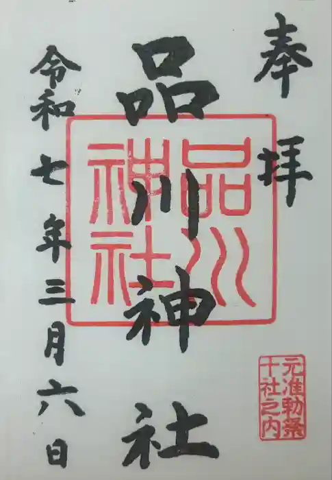 品川神社の御朱印