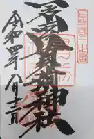 一之宮貫前神社の御朱印
