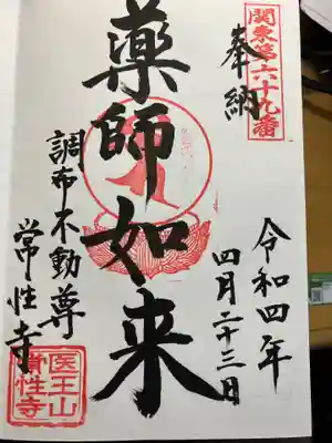 常性寺の御朱印