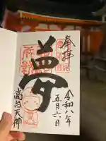 高台寺天満宮の御朱印